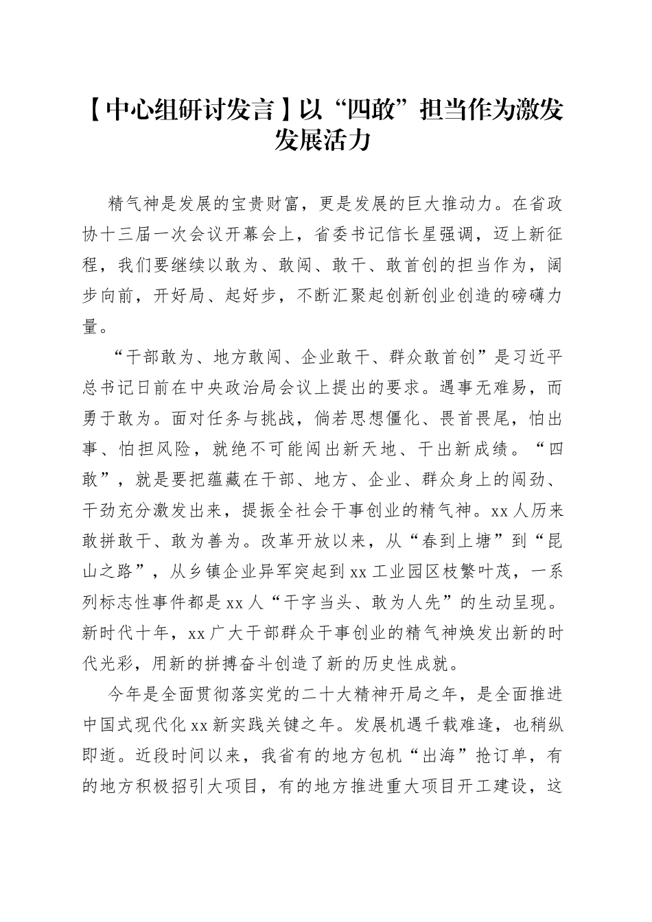 【中心组研讨发言】以“四敢”担当作为激发发展活力_第1页