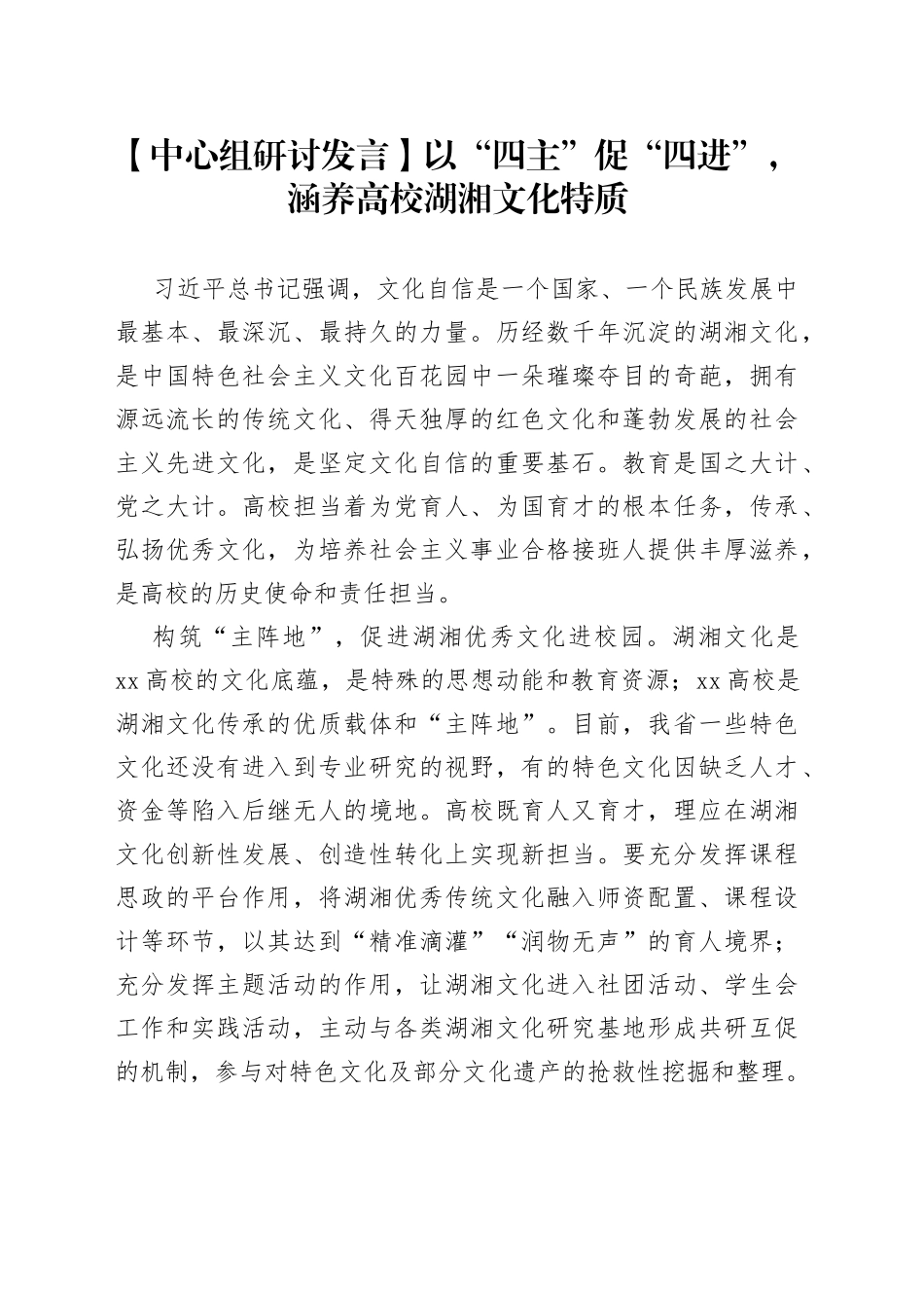 【中心组研讨发言】以“四主”促“四进”，涵养高校湖湘文化特质_第1页