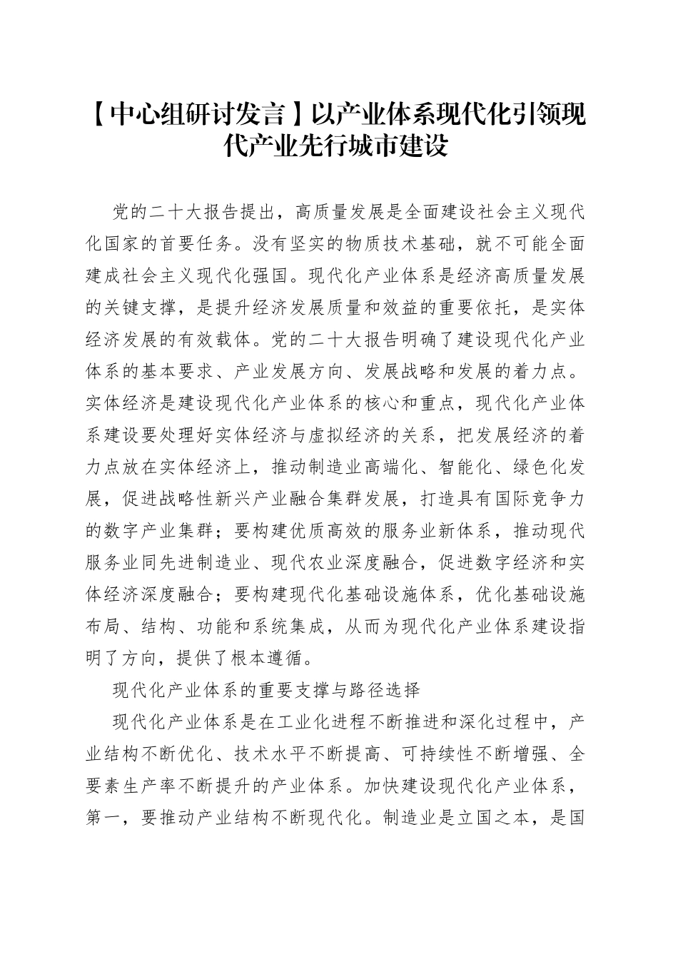 【中心组研讨发言】以产业体系现代化引领现代产业先行城市建设_第1页