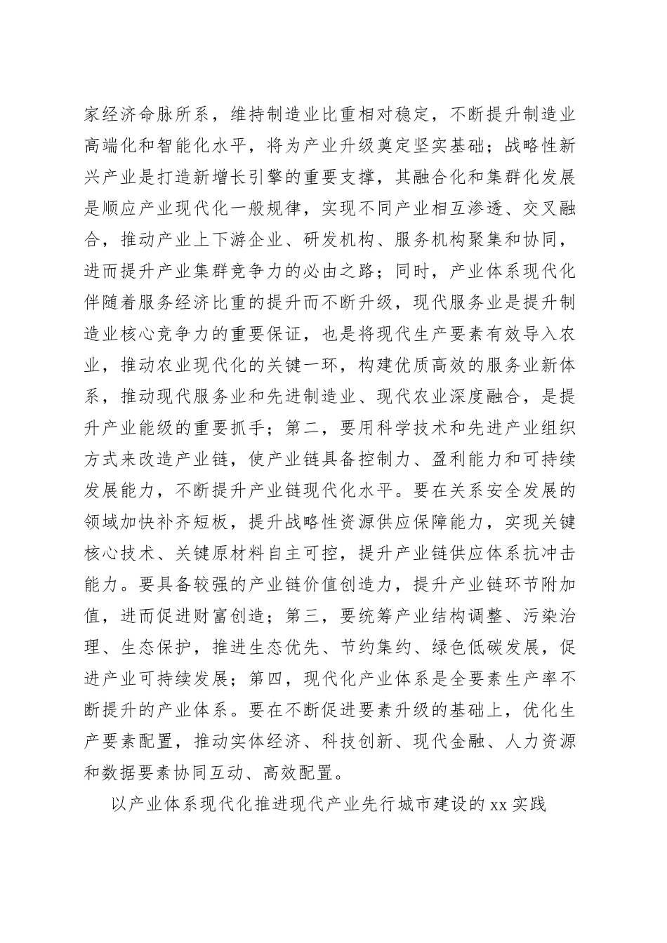 【中心组研讨发言】以产业体系现代化引领现代产业先行城市建设_第2页