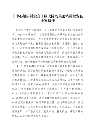 【中心组研讨发言】以大陈岛垦荒精神激发企业家精神