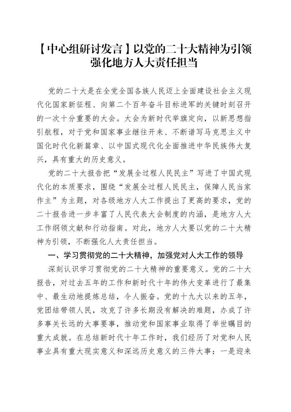 【中心组研讨发言】以党的二十大精神为引领 强化地方人大责任担当_第1页