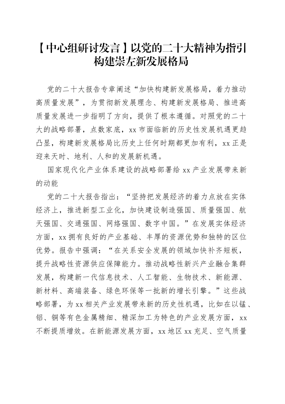 【中心组研讨发言】以党的二十大精神为指引 构建崇左新发展格局_第1页