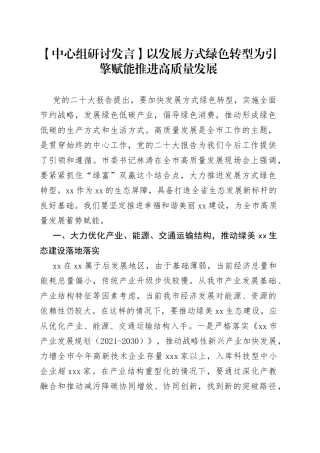 【中心组研讨发言】以发展方式绿色转型为引擎赋能推进高质量发展