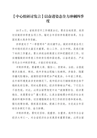 【中心组研讨发言】以奋进姿态全力冲刺四季度