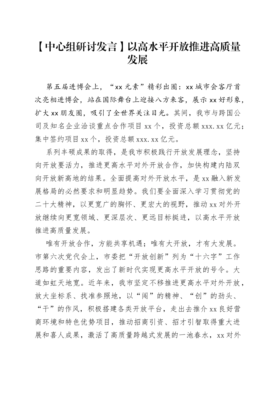 【中心组研讨发言】以高水平开放推进高质量发展_第1页