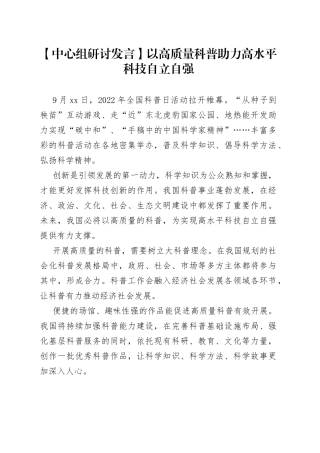 【中心组研讨发言】以高质量科普助力高水平科技自立自强
