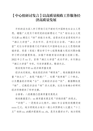 【中心组研讨发言】以高质量税收工作服务经济高质量发展
