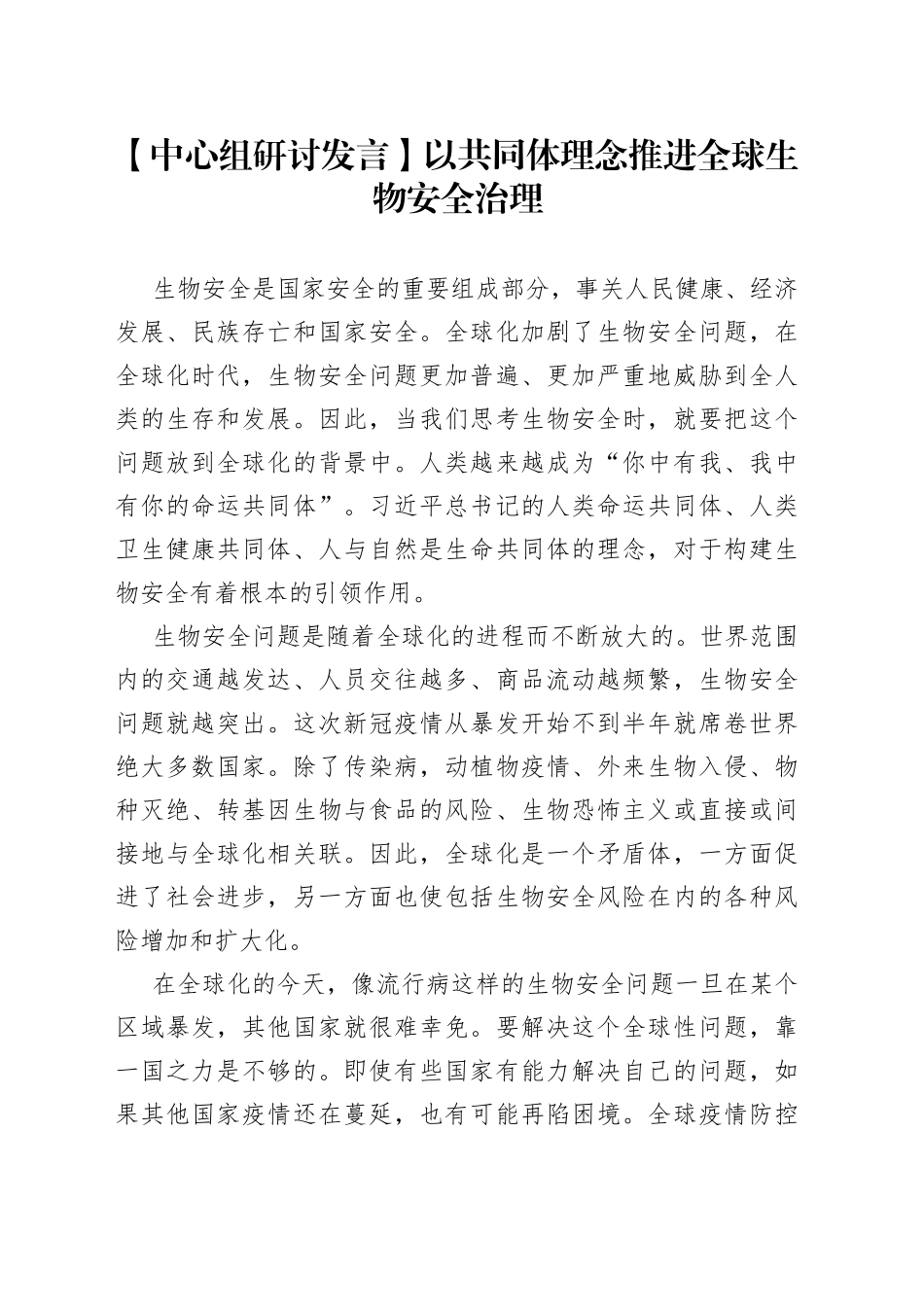 【中心组研讨发言】以共同体理念推进全球生物安全治理_第1页