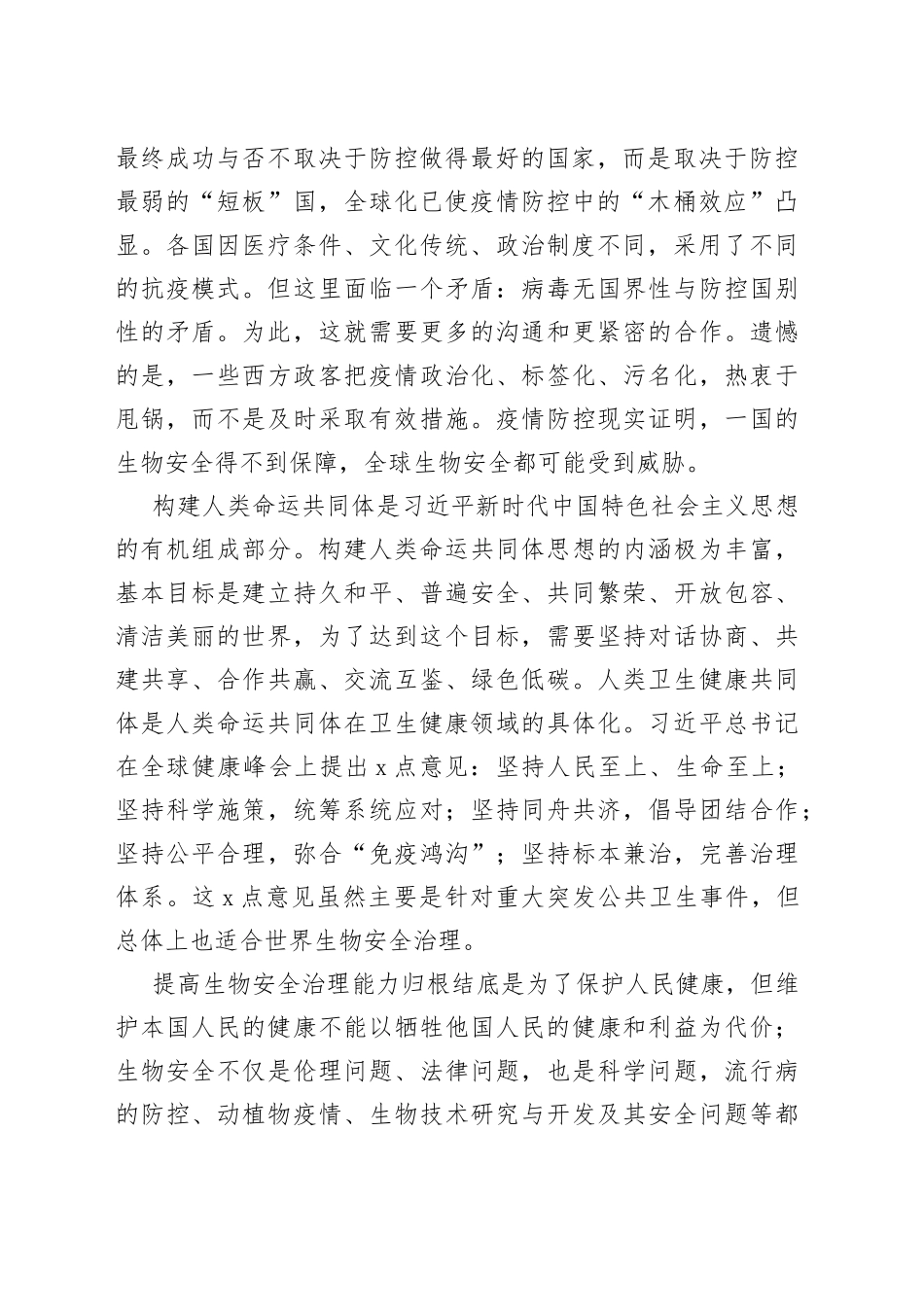 【中心组研讨发言】以共同体理念推进全球生物安全治理_第2页