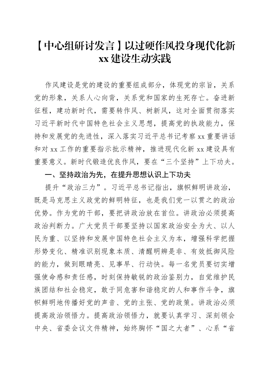 【中心组研讨发言】以过硬作风投身现代化新XX建设生动实践_第1页