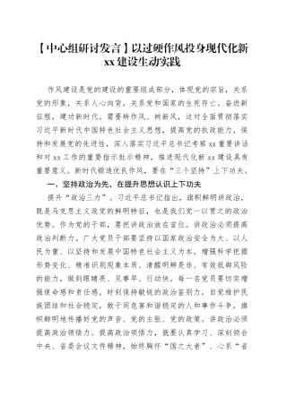 【中心组研讨发言】以过硬作风投身现代化新XX建设生动实践