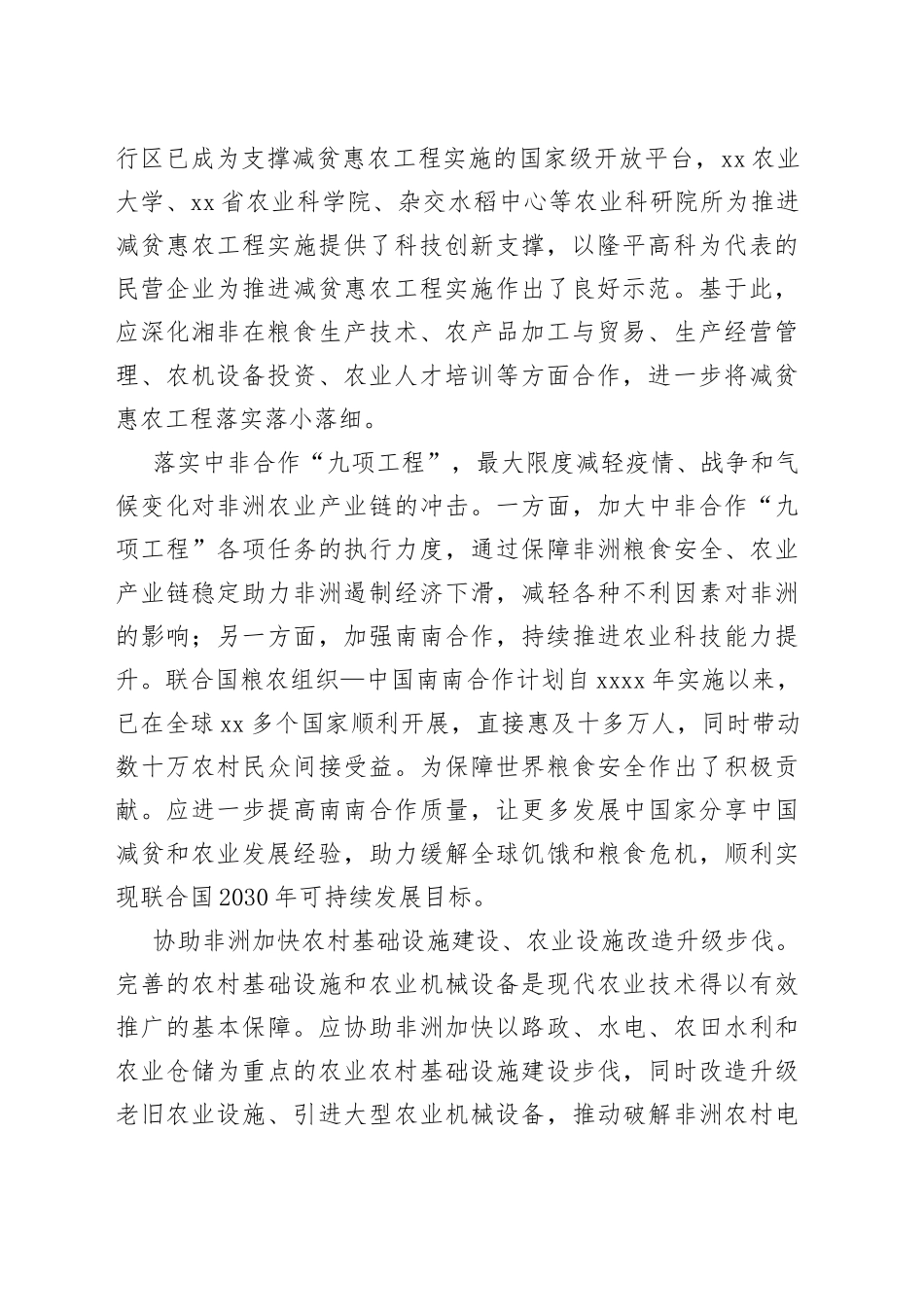 【中心组研讨发言】以减贫惠农工程加固新时代中非合作关系_第2页