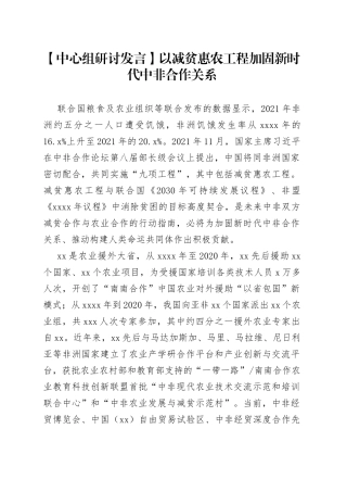 【中心组研讨发言】以减贫惠农工程加固新时代中非合作关系