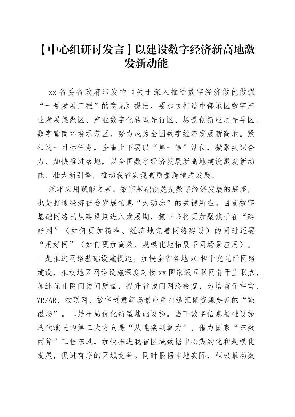 【中心组研讨发言】以建设数字经济新高地激发新动能_第1页