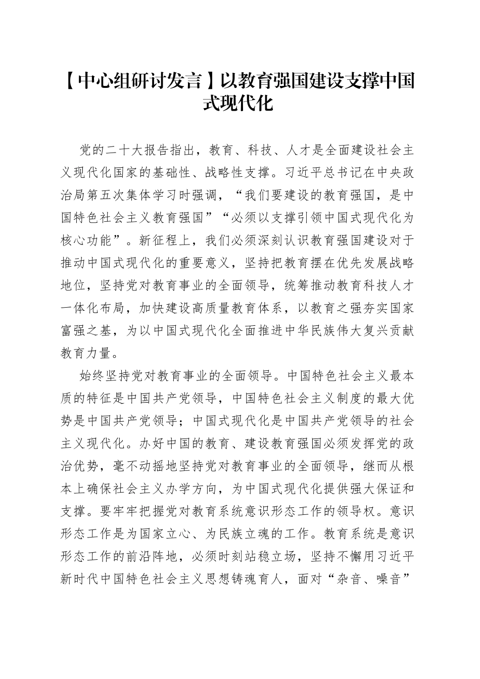 【中心组研讨发言】以教育强国建设支撑中国式现代化_第1页