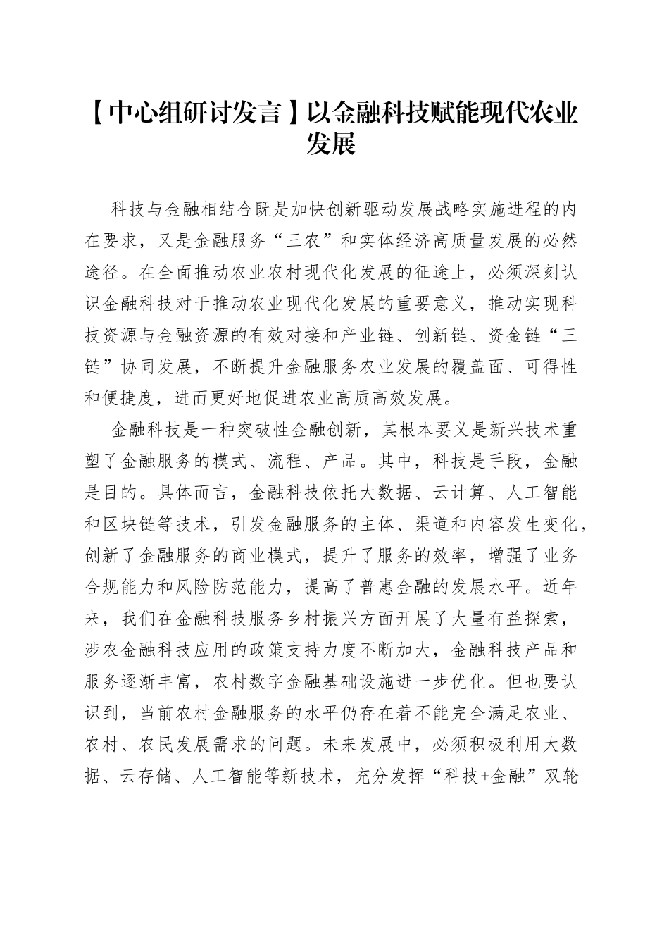 【中心组研讨发言】以金融科技赋能现代农业发展_第1页