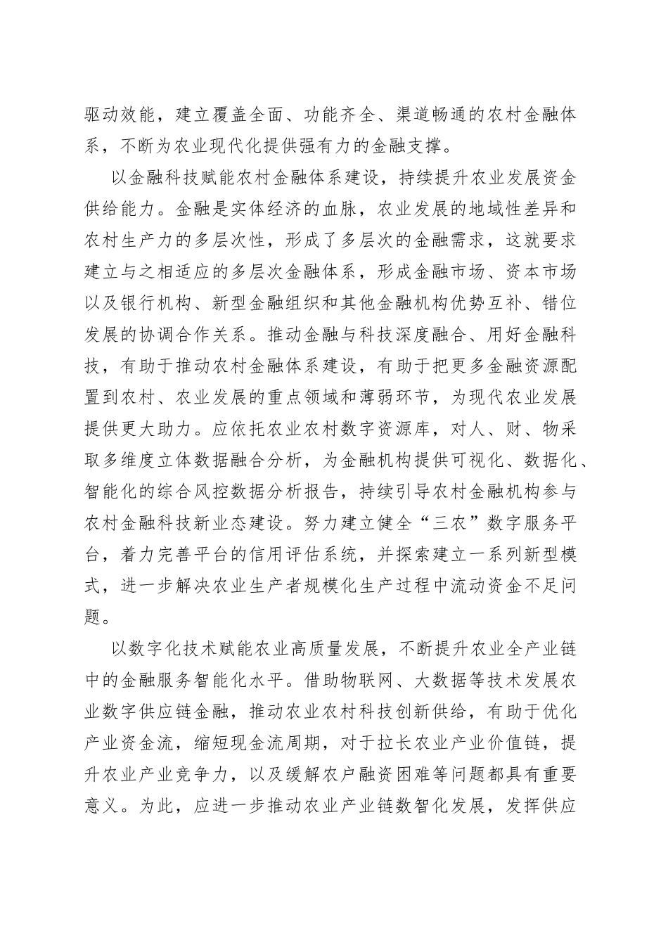 【中心组研讨发言】以金融科技赋能现代农业发展_第2页