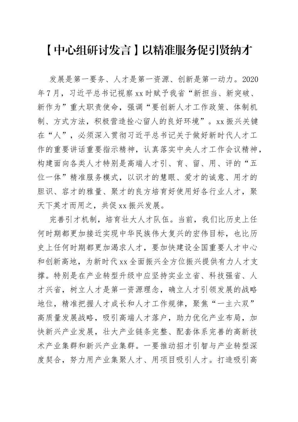 【中心组研讨发言】以精准服务促引贤纳才_第1页