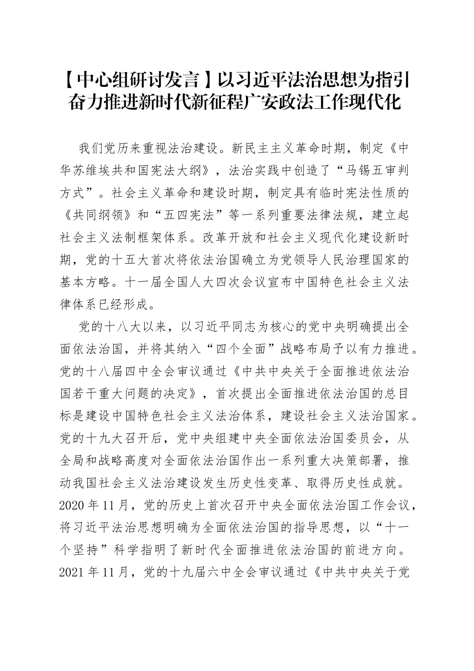 【中心组研讨发言】以习近平法治思想为指引 奋力推进新时代新征程广安政法工作现代化_第1页
