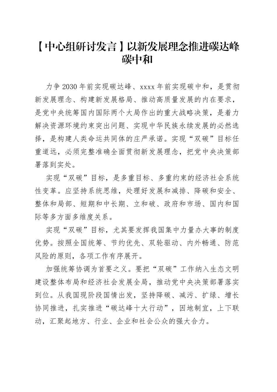 【中心组研讨发言】以新发展理念推进碳达峰碳中和_第1页