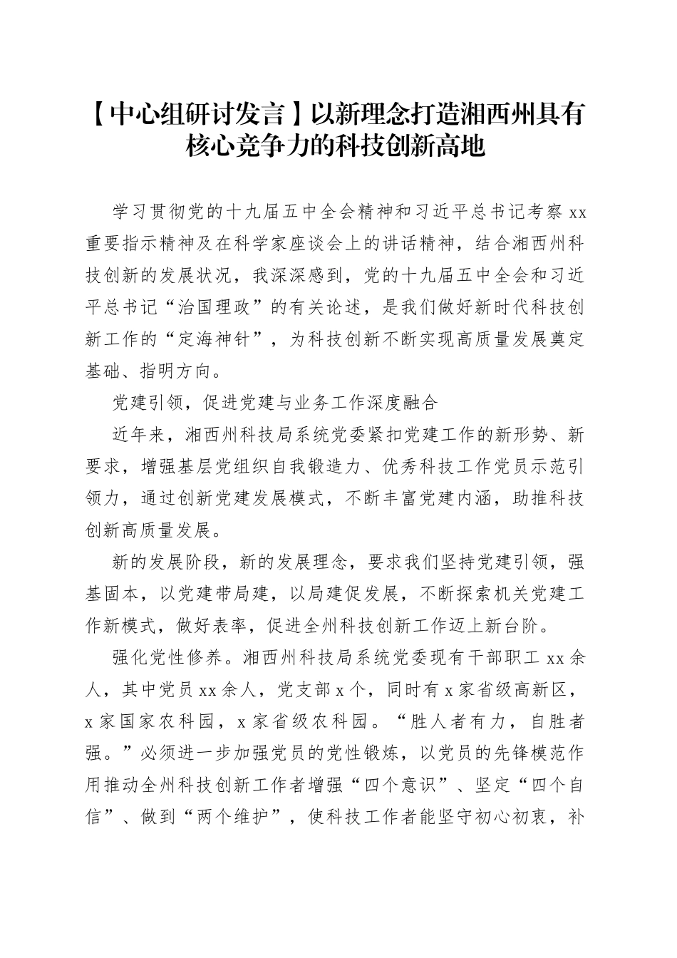 【中心组研讨发言】以新理念打造湘西州具有核心竞争力的科技创新高地_第1页