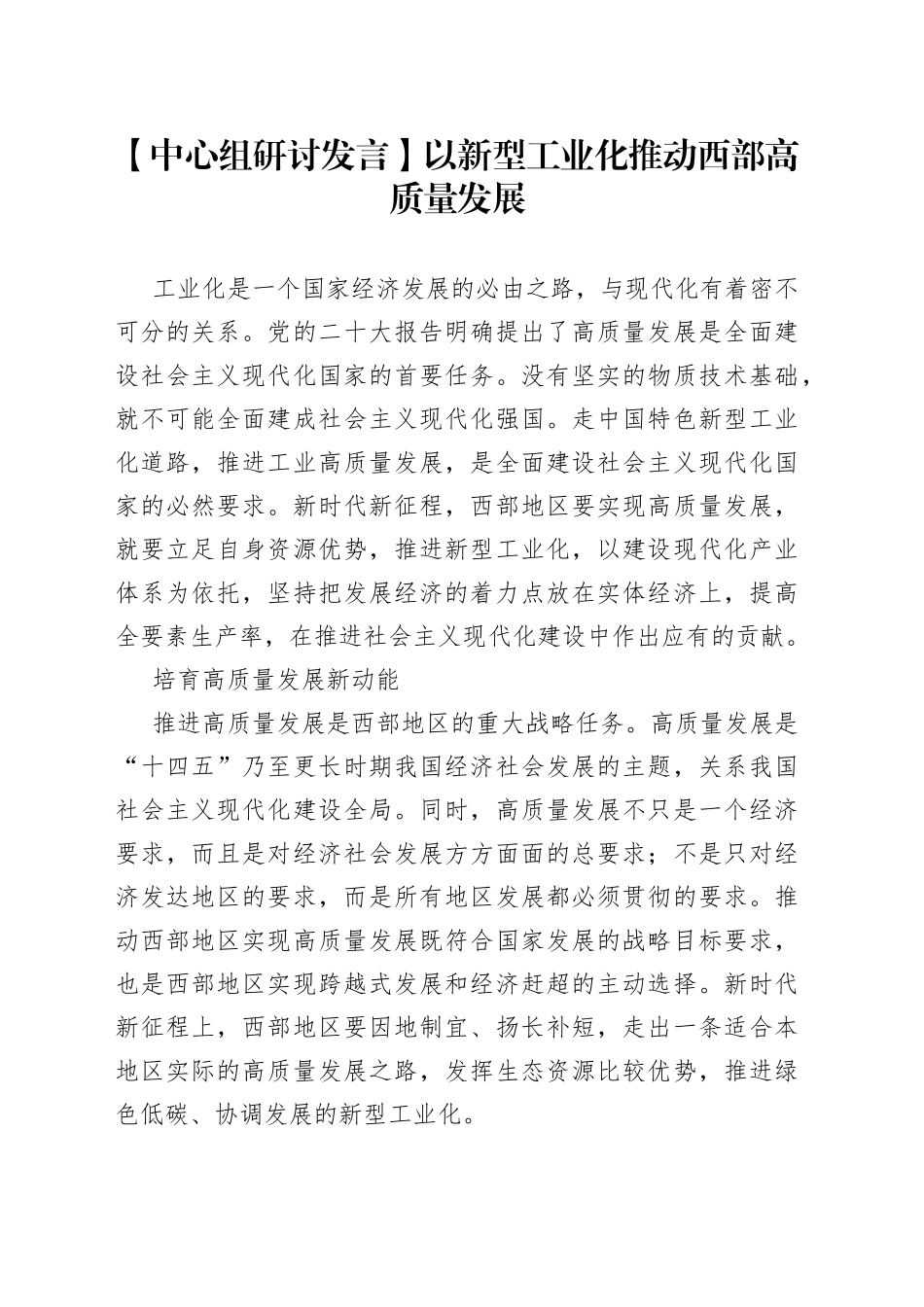【中心组研讨发言】以新型工业化推动西部高质量发展_第1页
