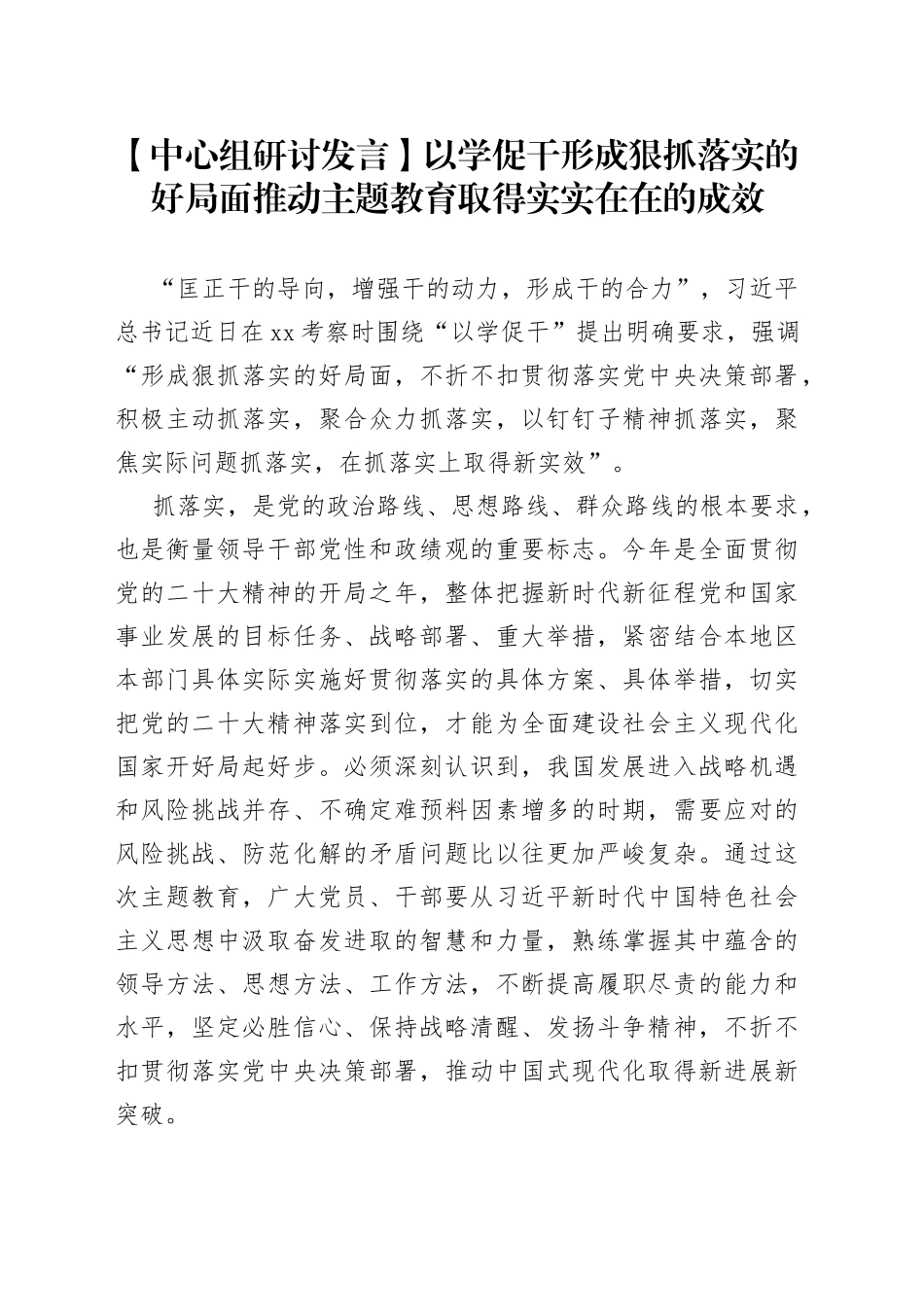 【中心组研讨发言】以学促干形成狠抓落实的好局面推动主题教育取得实实在在的成效_第1页