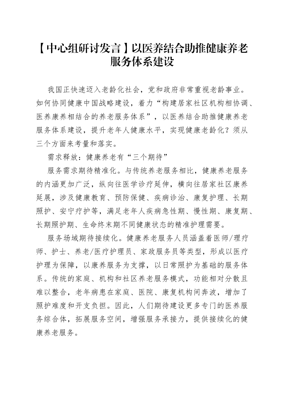 【中心组研讨发言】以医养结合助推健康养老服务体系建设_第1页