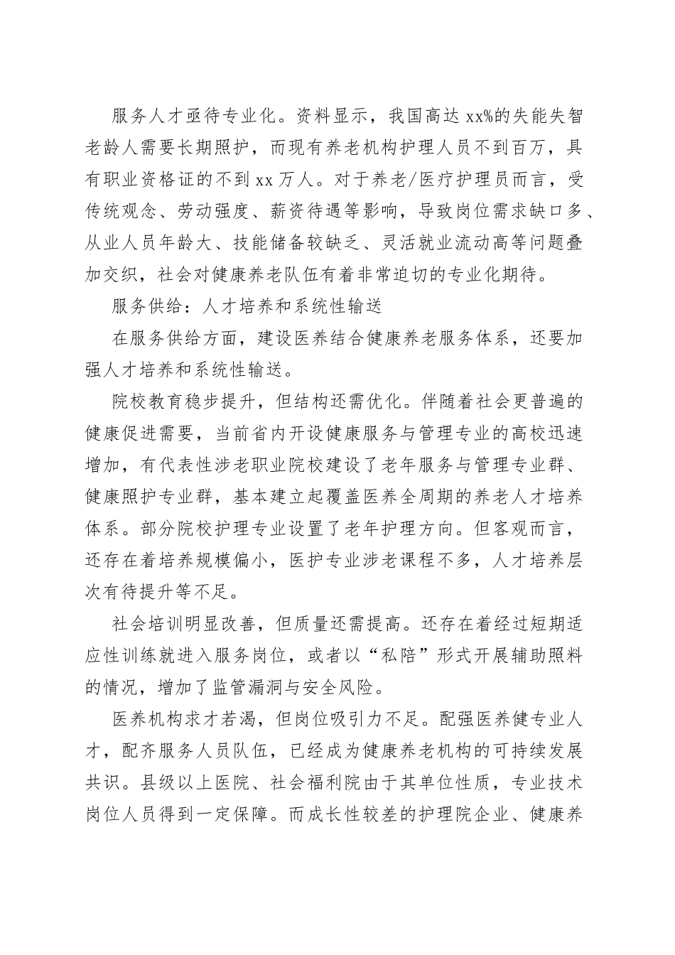 【中心组研讨发言】以医养结合助推健康养老服务体系建设_第2页