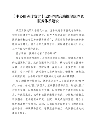 【中心组研讨发言】以医养结合助推健康养老服务体系建设