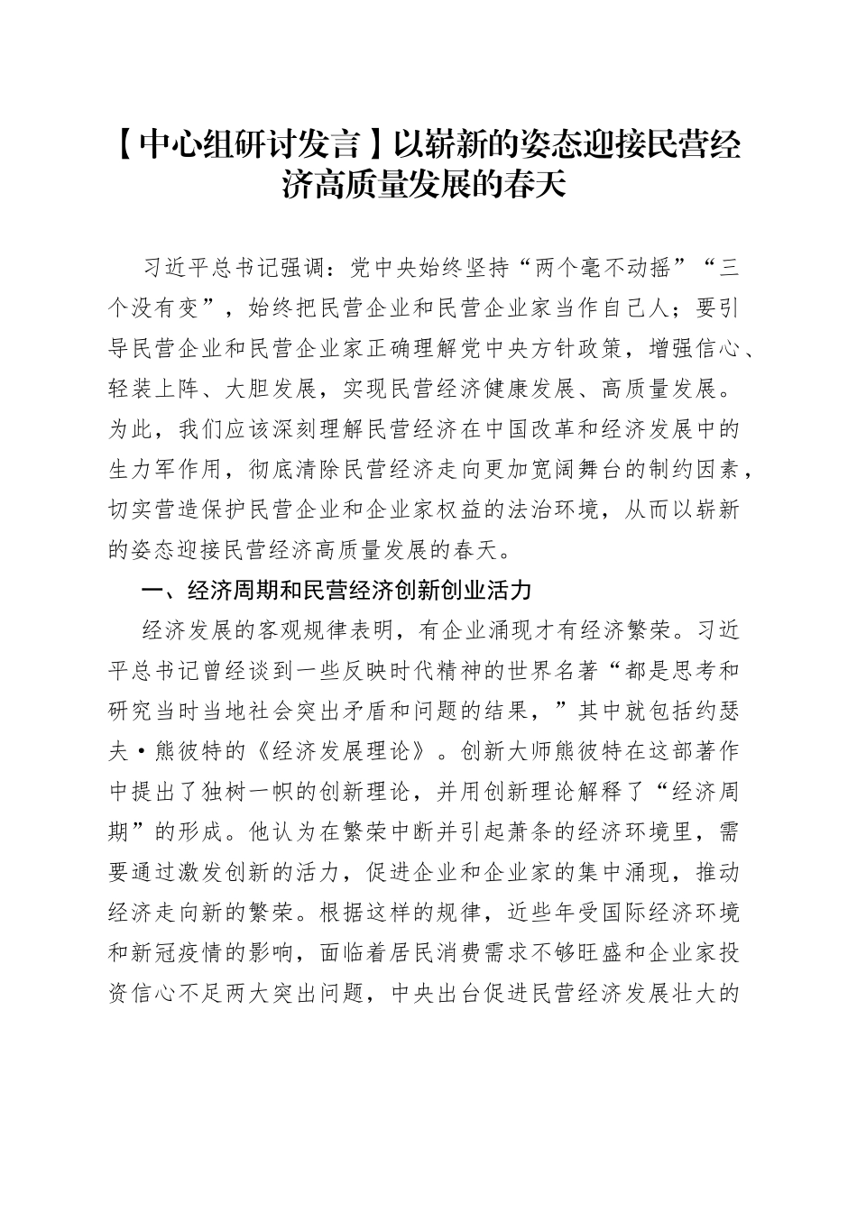 【中心组研讨发言】以崭新的姿态迎接民营经济高质量发展的春天_第1页