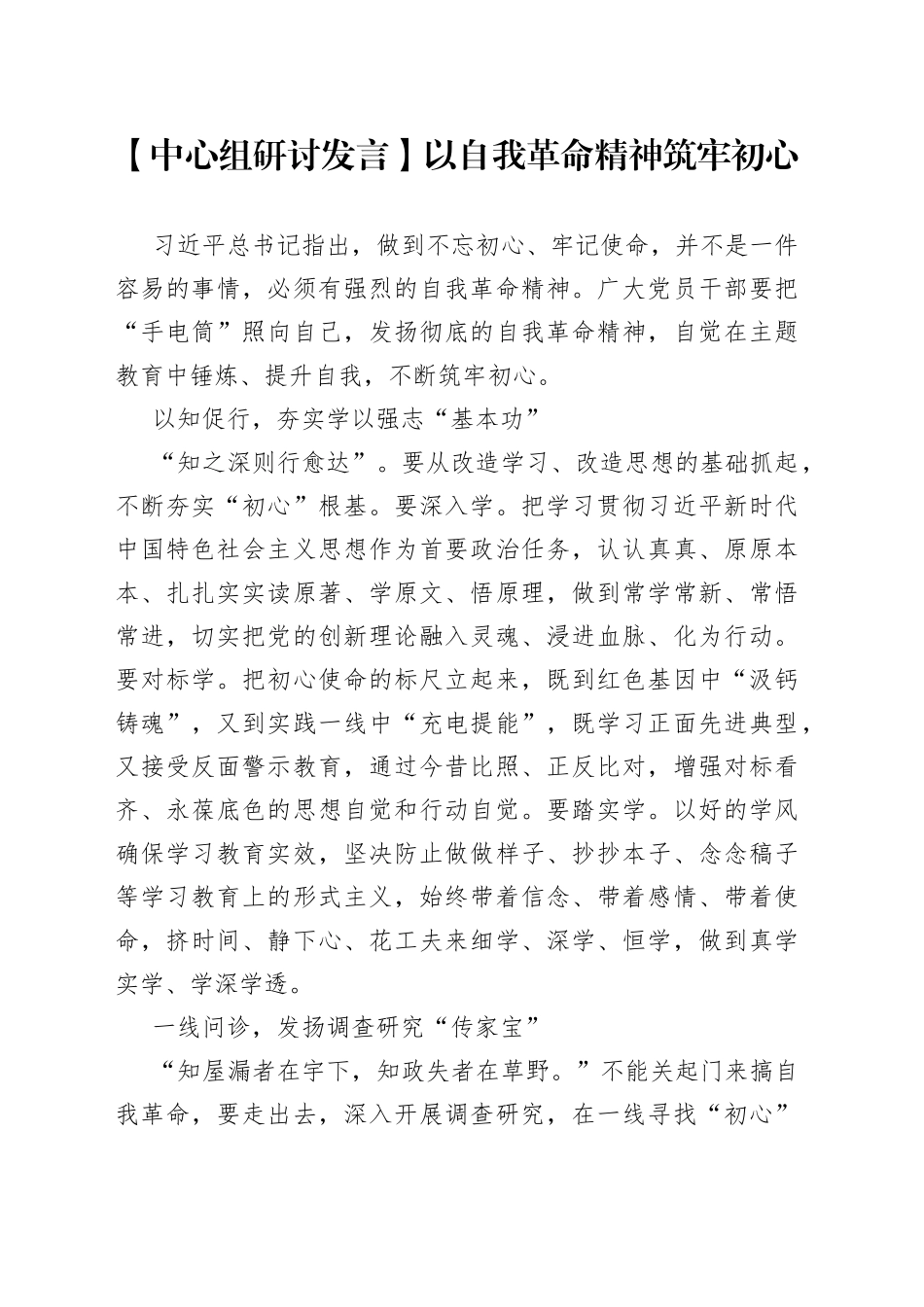 【中心组研讨发言】以自我革命精神筑牢初心_第1页