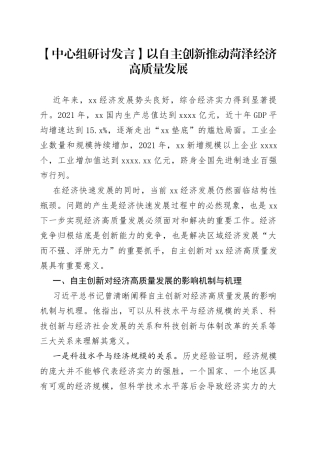 【中心组研讨发言】以自主创新推动菏泽经济高质量发展