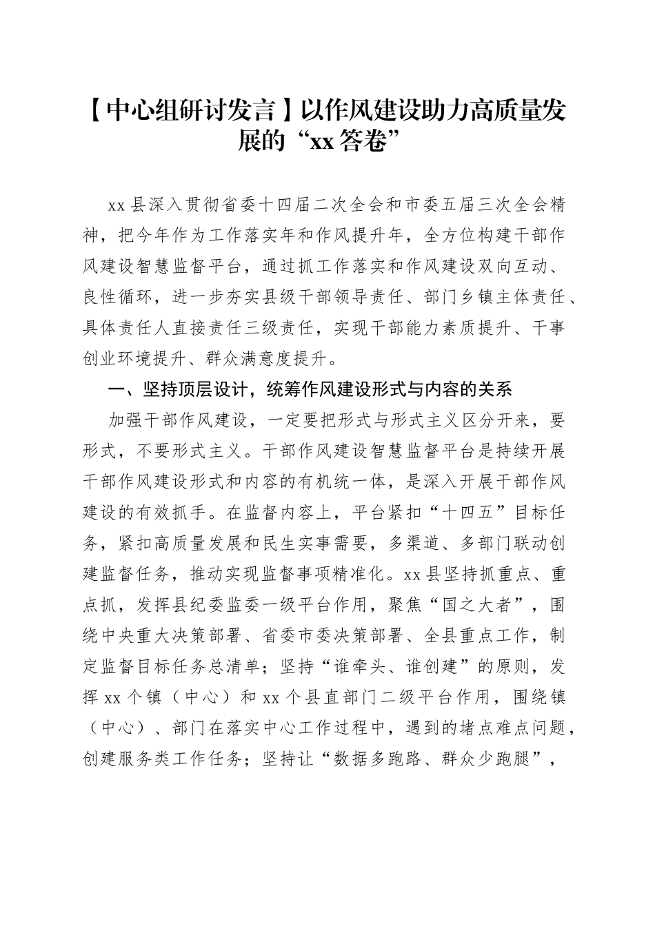 【中心组研讨发言】以作风建设助力高质量发展的“XX答卷”_第1页