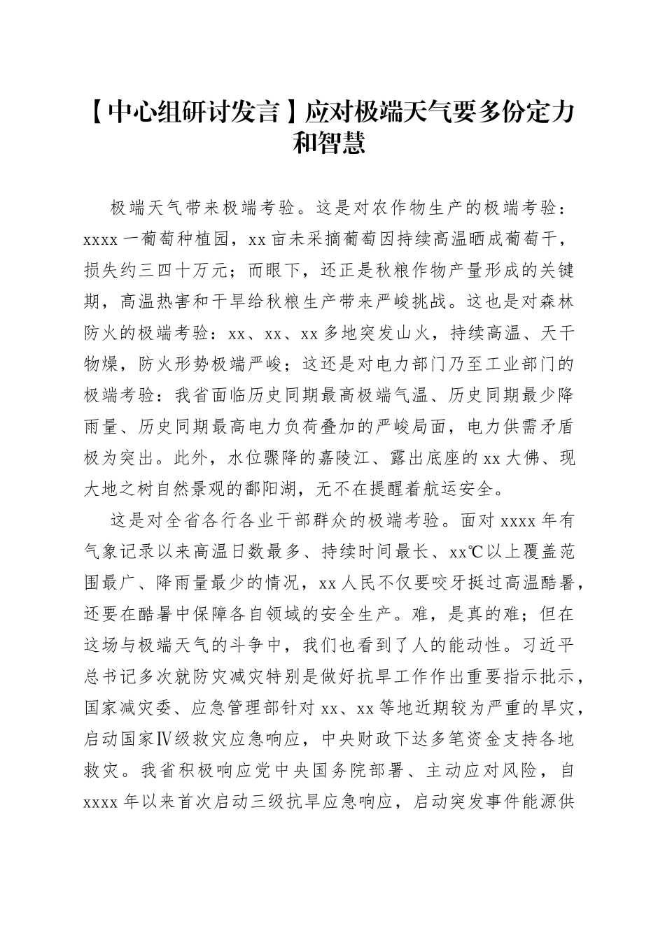 【中心组研讨发言】应对极端天气 要多份定力和智慧_第1页