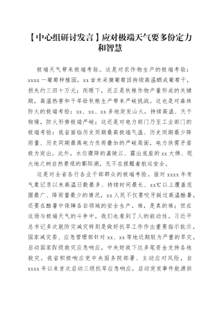 【中心组研讨发言】应对极端天气 要多份定力和智慧