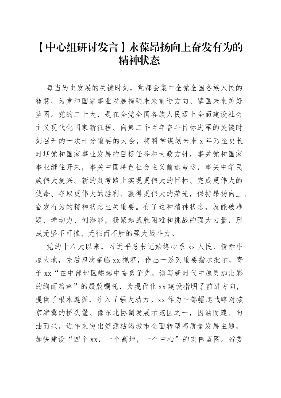 【中心组研讨发言】永葆昂扬向上奋发有为的精神状态_第1页