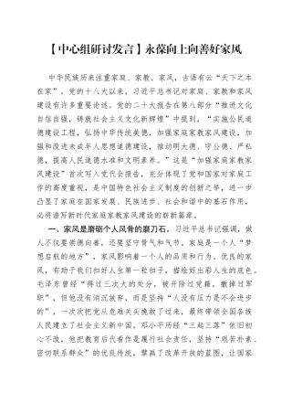 【中心组研讨发言】永葆向上向善好家风