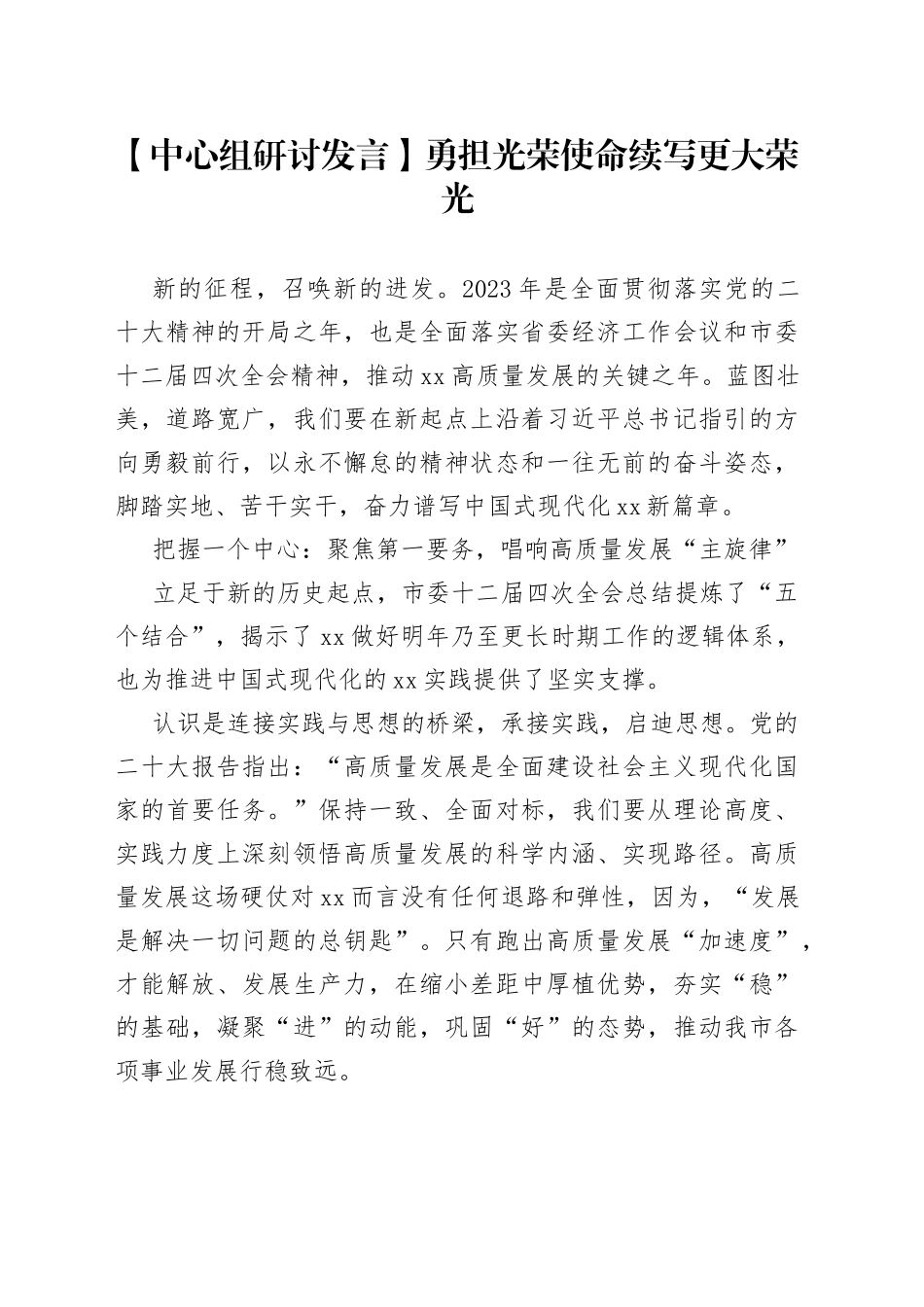 【中心组研讨发言】勇担光荣使命续写更大荣光_第1页