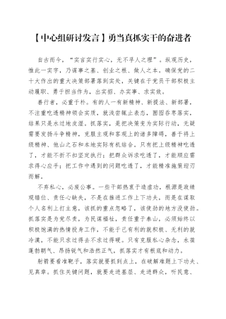 【中心组研讨发言】勇当真抓实干的奋进者