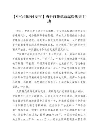 【中心组研讨发言】勇于自我革命 赢得历史主动