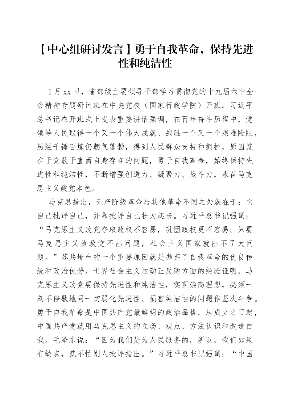 【中心组研讨发言】勇于自我革命，保持先进性和纯洁性_第1页