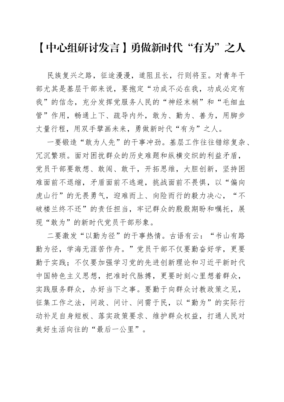 【中心组研讨发言】勇做新时代“有为”之人_第1页