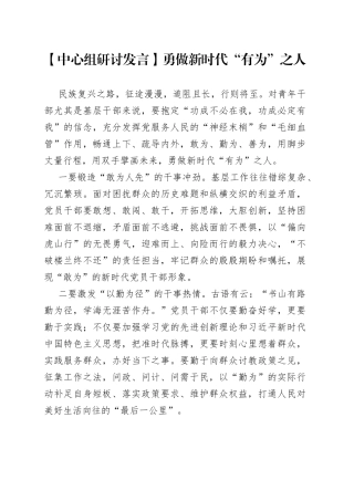 【中心组研讨发言】勇做新时代“有为”之人