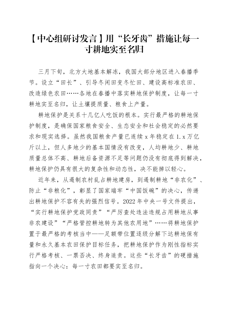 【中心组研讨发言】用“长牙齿”措施 让每一寸耕地实至名归_第1页