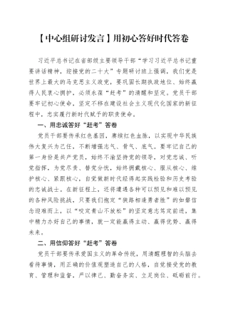 【中心组研讨发言】用初心答好时代答卷