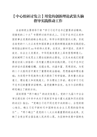 【中心组研讨发言】用党的创新理论武装头脑指导实践推动工作