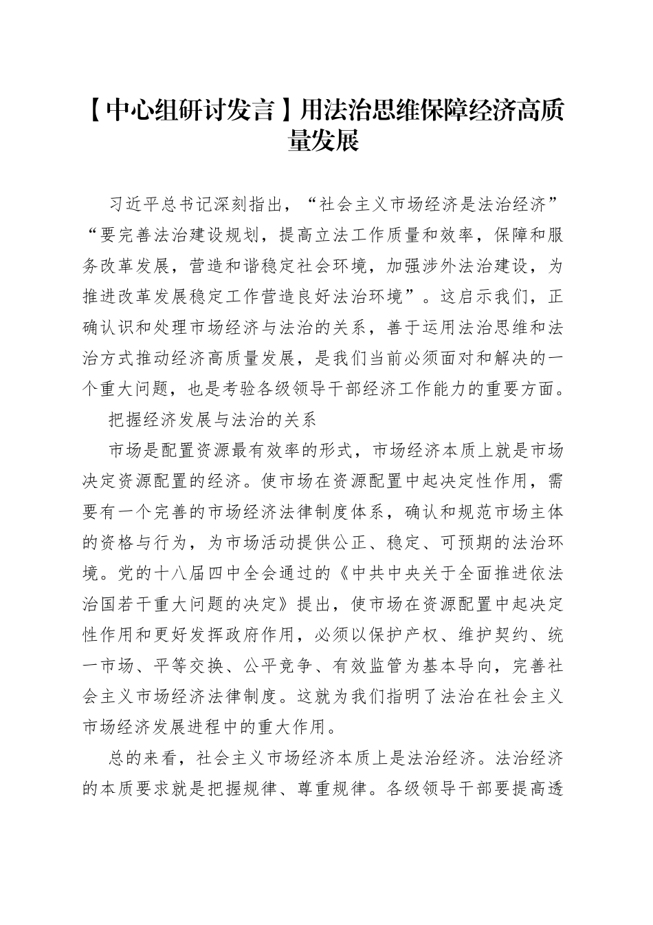 【中心组研讨发言】用法治思维保障经济高质量发展_第1页