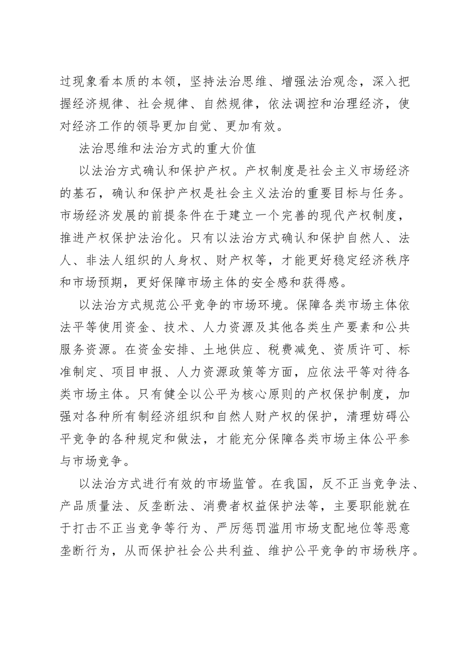 【中心组研讨发言】用法治思维保障经济高质量发展_第2页